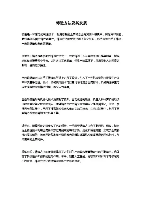 铸造方法及其发展