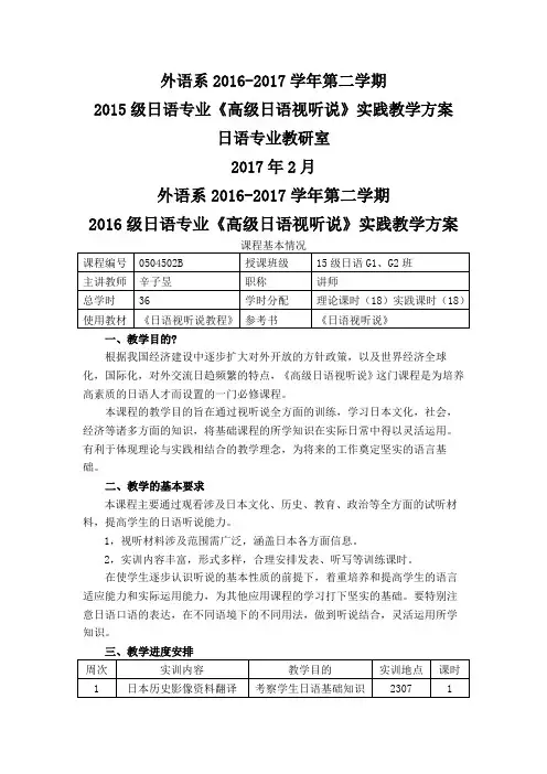 高级日语视听说实践教学方案