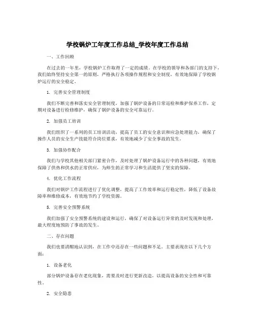 学校锅炉工年度工作总结_学校年度工作总结