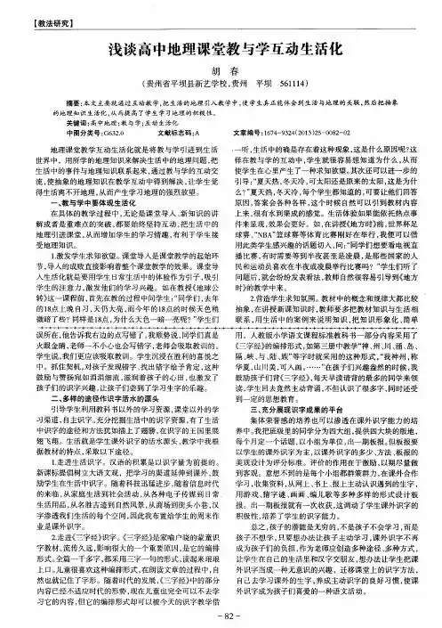 浅谈高中地理课堂教与学互动生活化
