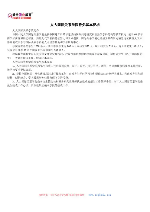 人大国际关系学院推免基本要求