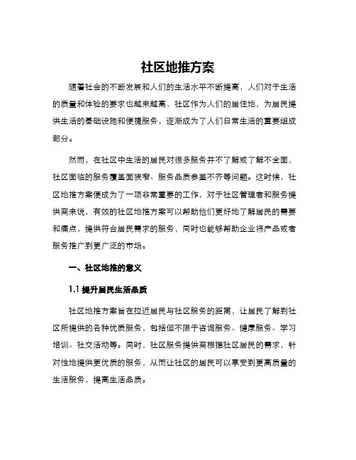 社区地推方案