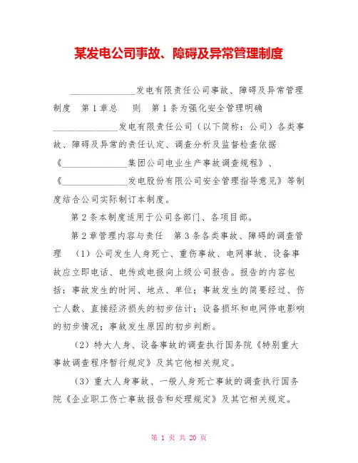 某发电公司事故、障碍及异常管理制度