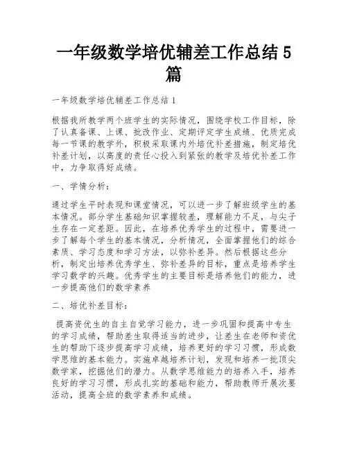 一年级数学培优辅差工作总结5篇