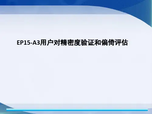 EP15-A3用户对精密度验证和偏倚评估研究报告