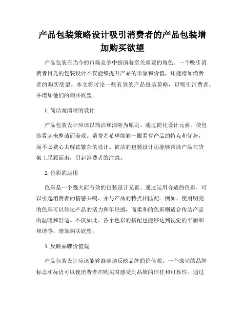 产品包装策略设计吸引消费者的产品包装增加购买欲望