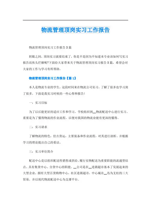 物流管理顶岗实习工作报告