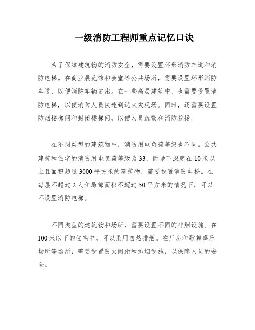 一级消防工程师重点记忆口诀