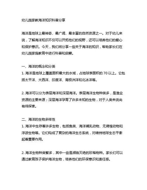 幼儿园家教海洋知识科普分享 幼儿园家庭教育