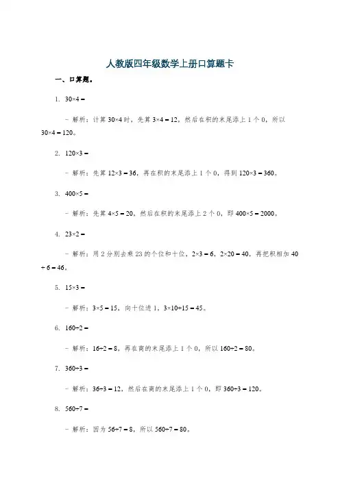 人教版四年级数学上册口算题卡