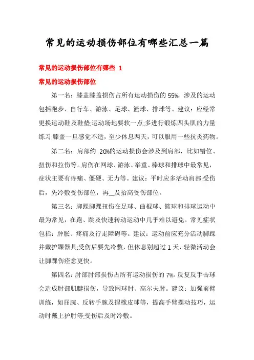 常见的运动损伤部位有哪些汇总一篇
