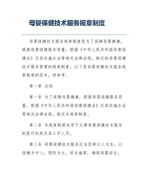母婴保健技术服务规章制度