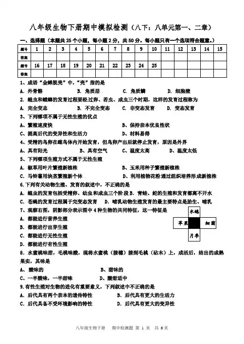 山东省泰安市东平县实验中学2020-2021学年八下生物期中模拟检测试题(一、二章)