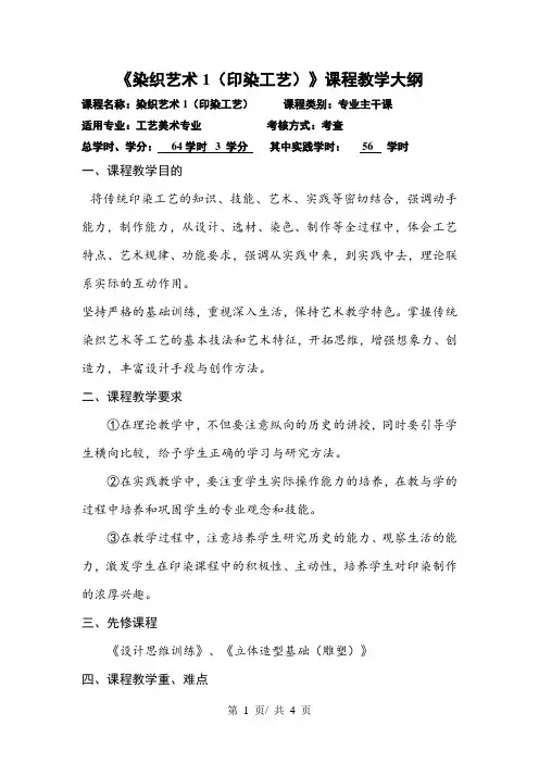 《染织艺术1(印染工艺)》课程教学大纲