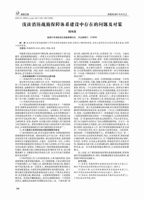 浅谈消防战勤保障体系建设中存在的问题及对策
