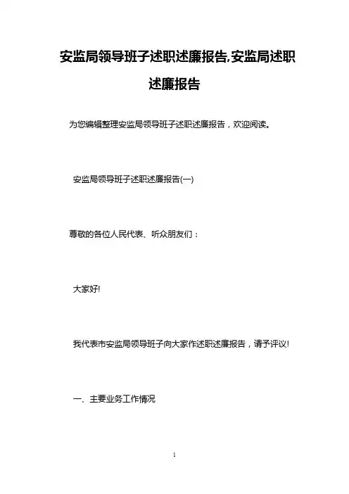 安监局领导班子述职述廉报告,安监局述职述廉报告