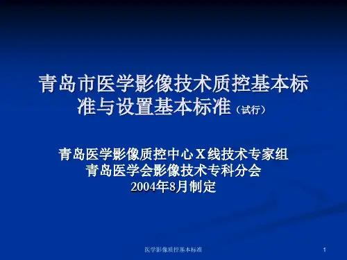 医学影像质控基本标准PPT课件