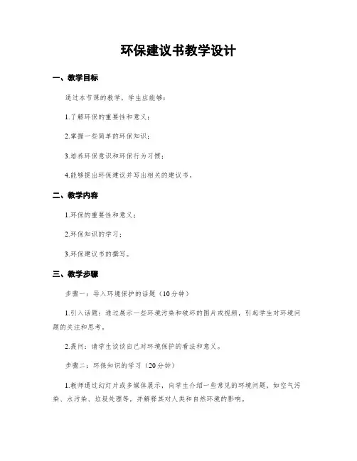环保建议书教学设计