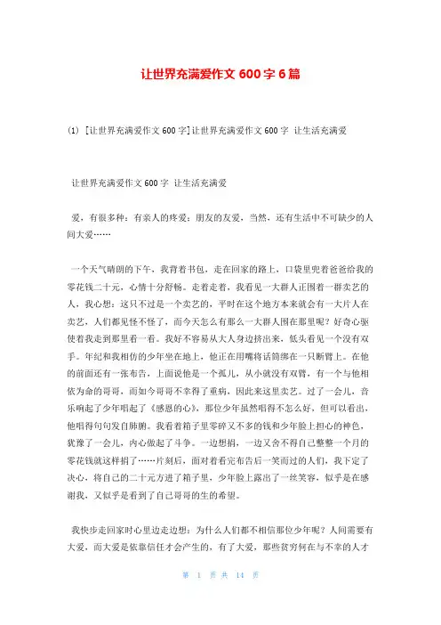 让世界充满爱作文600字6篇