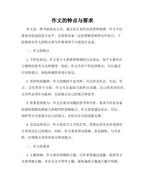 作文的特点与要求