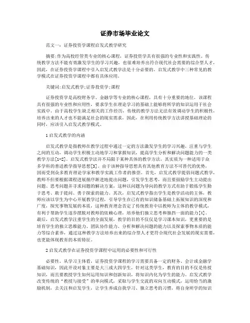 证券市场毕业论文