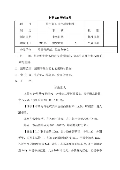 维生素B6内控质量标准
