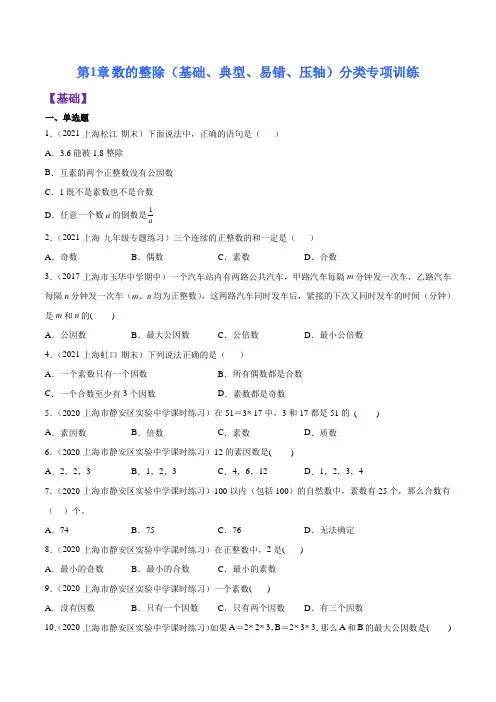 第1章数的整除(基础典型易错压轴)分类专项训练(原卷版)