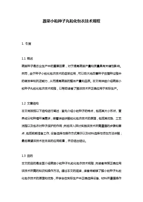 蔬菜小粒种子丸粒化包衣技术规程