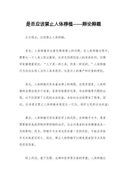 是否应该禁止人体移植——辩论辩题