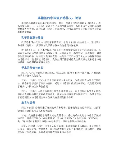 典籍里的中国观后感作文论语