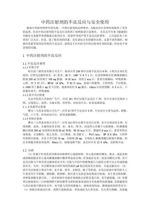 中药注射剂的不良反应与安全性 2