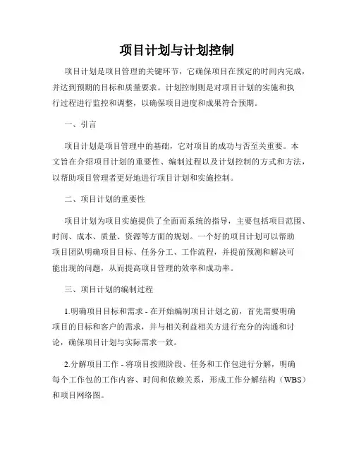 项目计划与计划控制