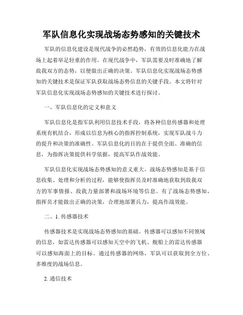 军队信息化实现战场态势感知的关键技术