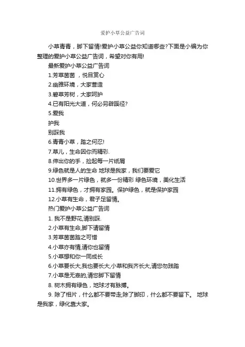 爱护小草公益广告词_公益广告词_