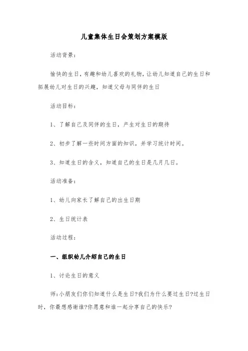 儿童集体生日会策划方案模版（二篇）