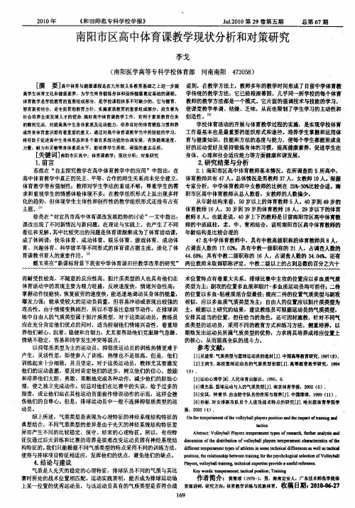 南阳市区高中体育课教学现状分析和对策研究