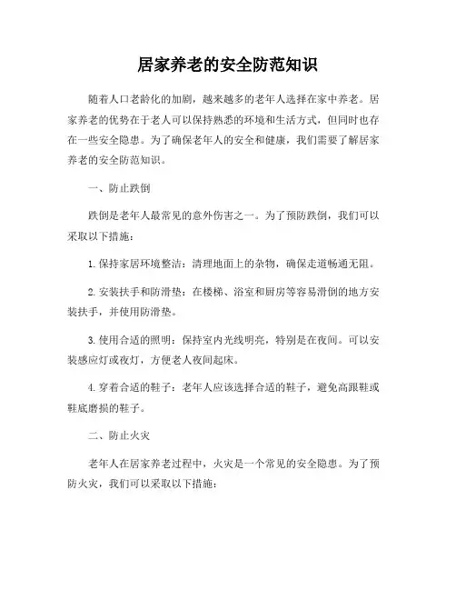 居家养老的安全防范知识