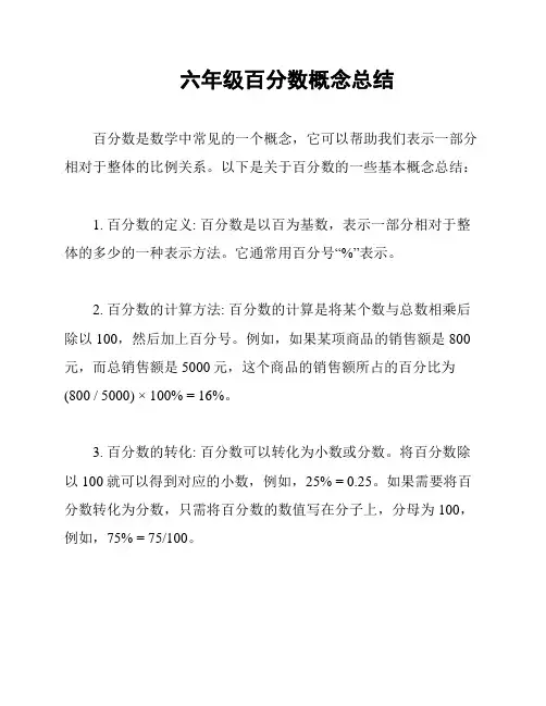 六年级百分数概念总结