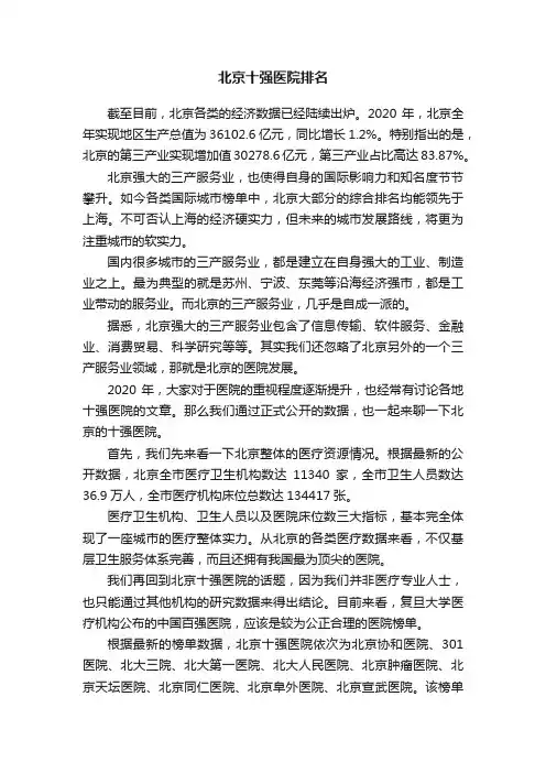 北京十强医院排名