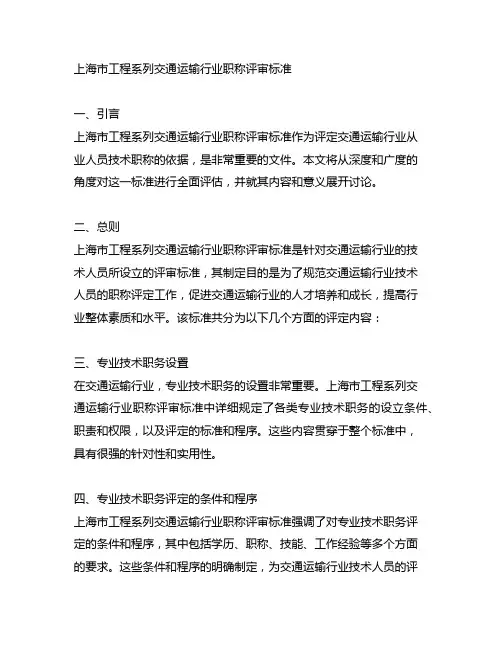 上海市工程系列交通运输行业职称评审标准