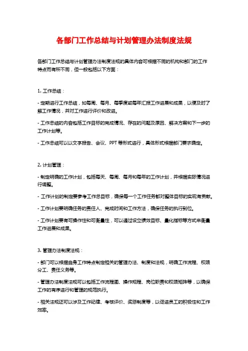 各部门工作总结与计划管理办法制度法规
