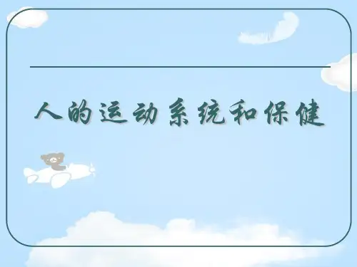 《人的运动系统和保健》PPT课件【优质课件】