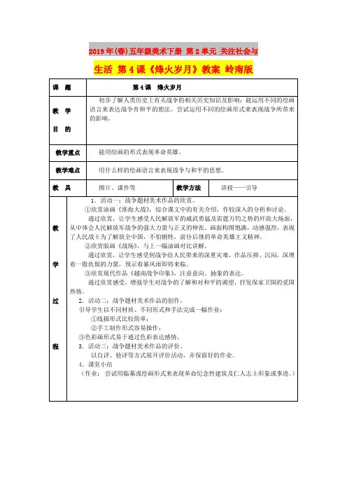 2019年(春)五年级美术下册 第2单元 关注社会与生活 第4课《烽火岁月》教案 岭南版