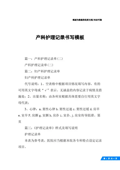 产科护理记录书写模板
