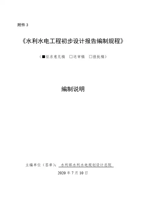 《水利水电工程初步设计报告编制规程》编制说明