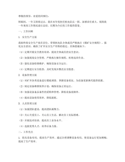 煤矿个人工作总结机电队长