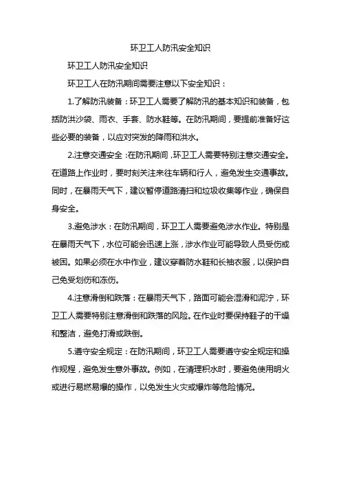 环卫工人防汛安全知识