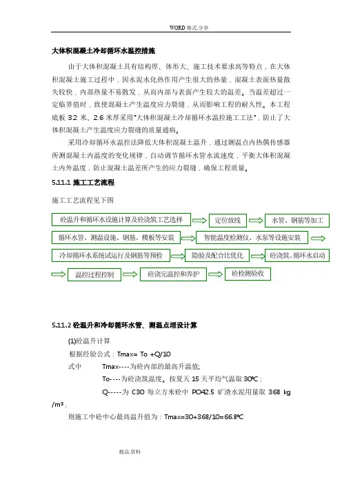 大体积混凝土冷却循环水温控措施方案