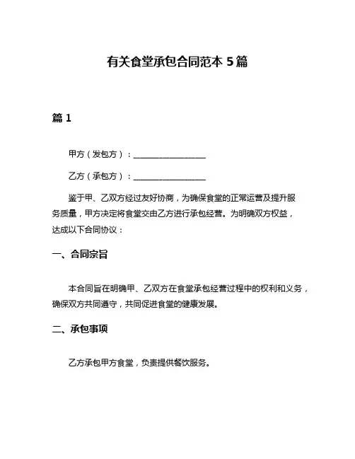 有关食堂承包合同范本5篇