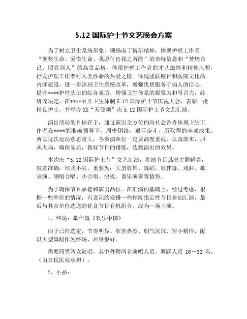 5.12国际护士节文艺晚会方案